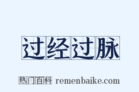 过经过脉是什么意思的图片